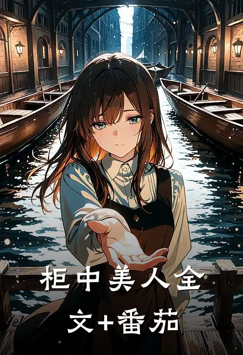 柜中美人全文+番茄