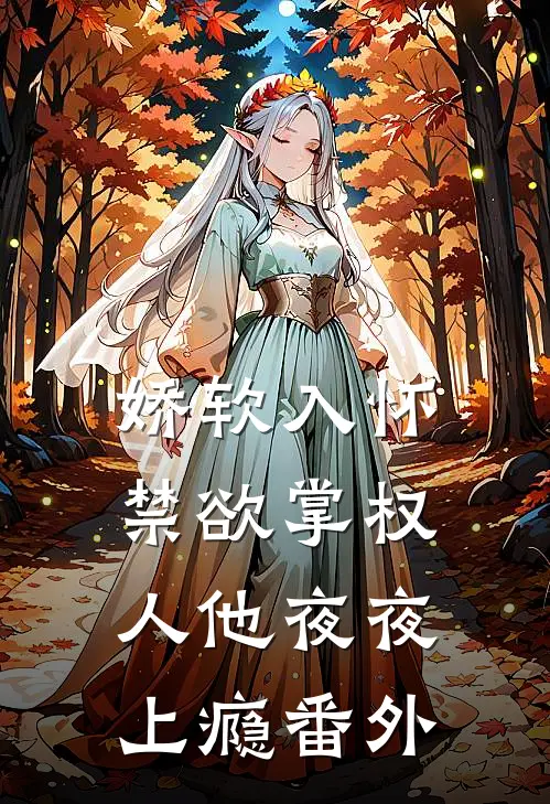 娇软入怀，禁欲掌权人他夜夜上瘾番外