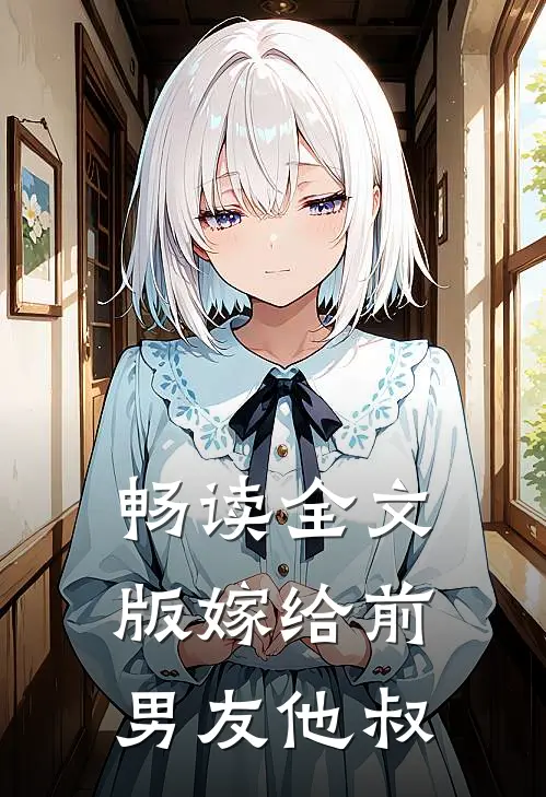 畅读全文版嫁给前男友他叔