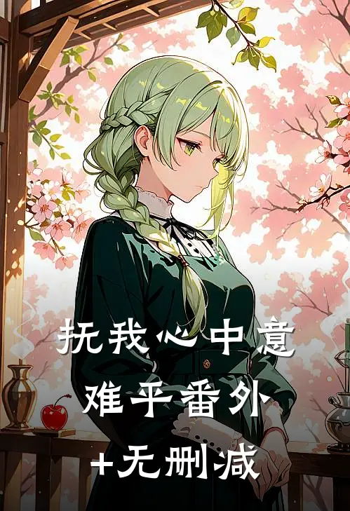 抚我心中意难平番外+无删减