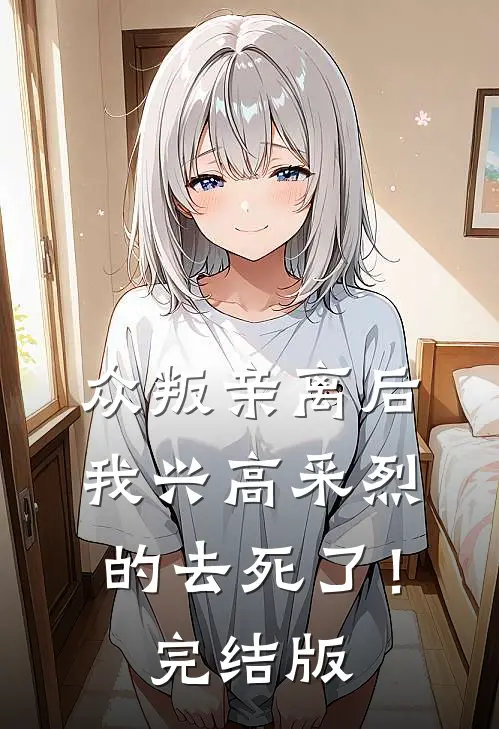 众叛亲离后，我兴高采烈的去死了！完结版