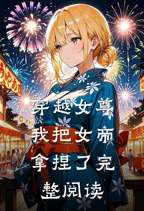 穿越女尊：我把女帝拿捏了完整阅读