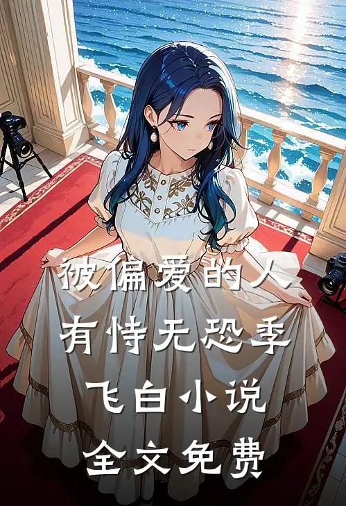 被偏爱的人有恃无恐季飞白小说全文免费