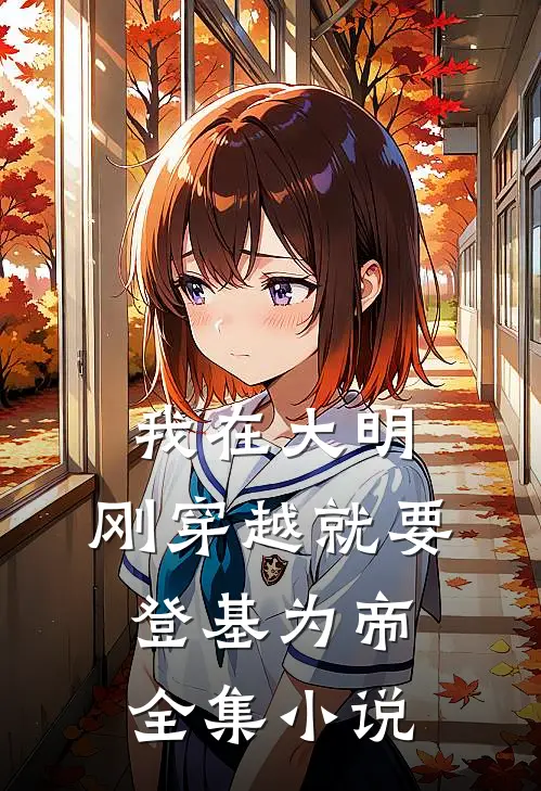 我在大明，刚穿越就要登基为帝全集小说