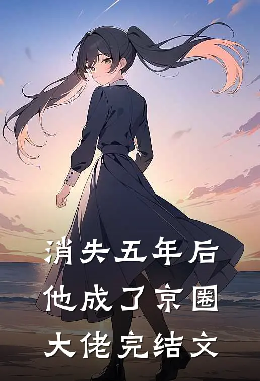 消失五年后，他成了京圈大佬完结文