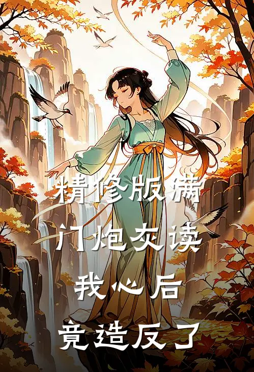 精修版满门炮灰读我心后，竟造反了