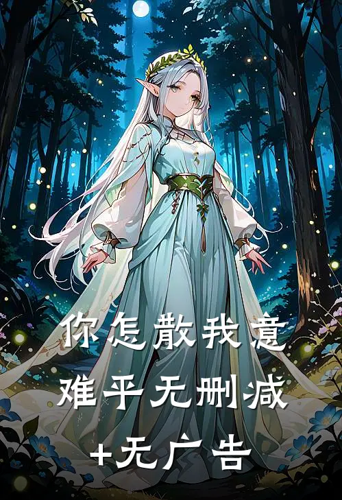 你怎散我意难平无删减+无广告