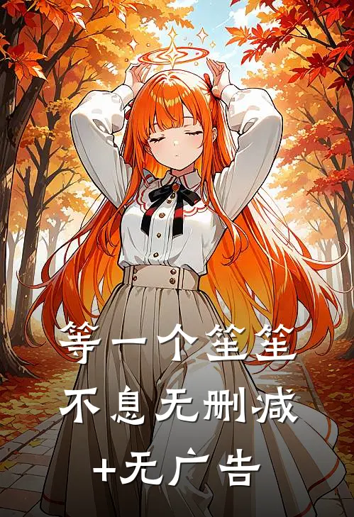 等一个笙笙不息无删减+无广告