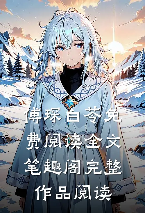 傅琛白苓免费阅读全文笔趣阁完整作品阅读
