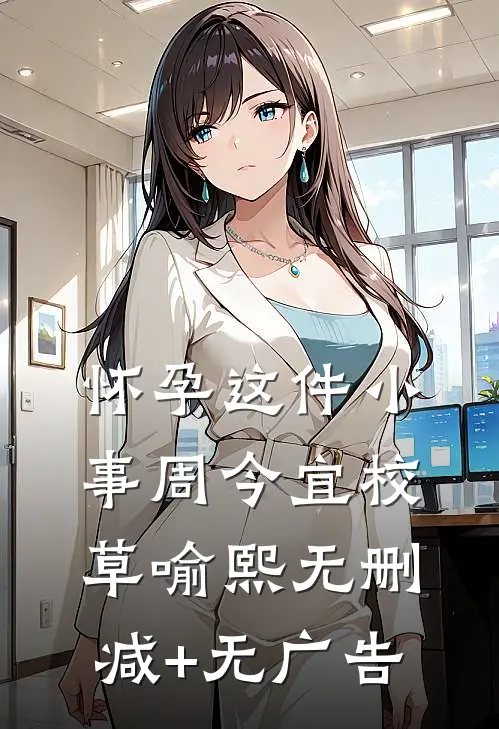 怀孕这件小事周今宜校草喻熙无删减+无广告