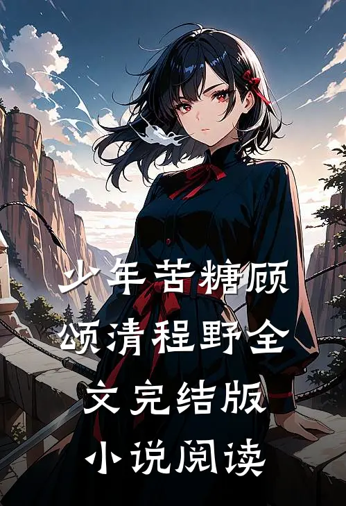 少年苦糖顾颂清程野全文完结版小说阅读