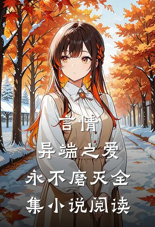 言情：异端之爱，永不磨灭全集小说阅读