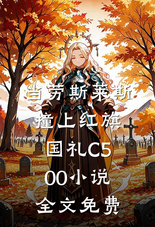 当劳斯莱斯撞上红旗国礼C500小说全文免费