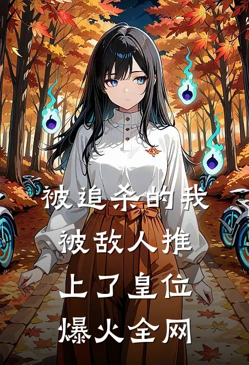 被追杀的我，被敌人推上了皇位爆火全网