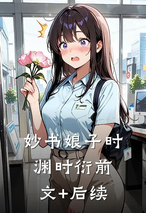 妙书娘子时渊时衍前文+后续