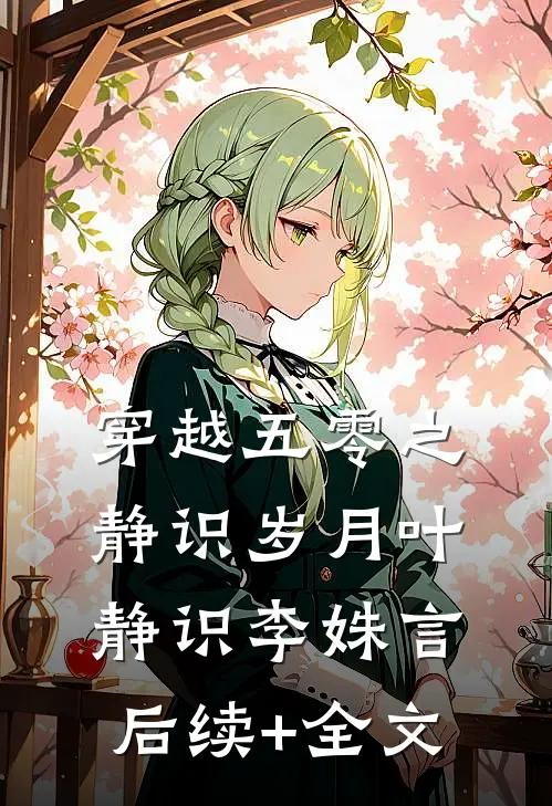 穿越五零之静识岁月叶静识李姝言后续+全文