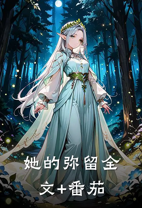 她的弥留全文+番茄