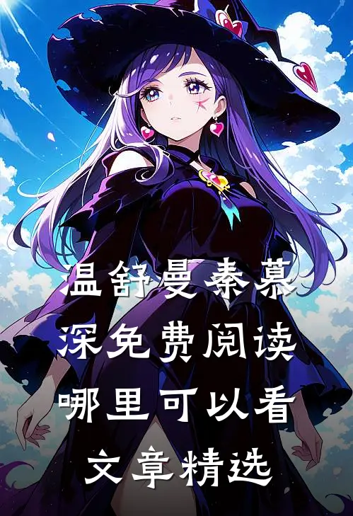 温舒曼秦慕深免费阅读哪里可以看文章精选