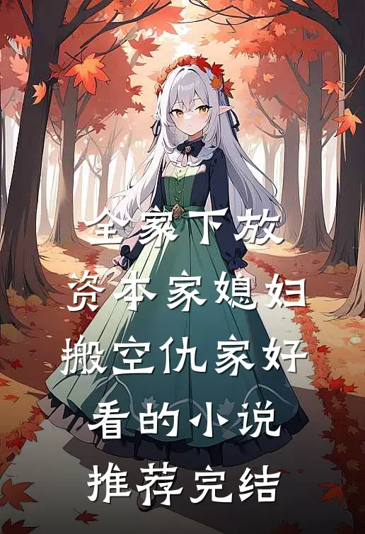 全家下放，资本家媳妇搬空仇家好看的小说推荐完结
