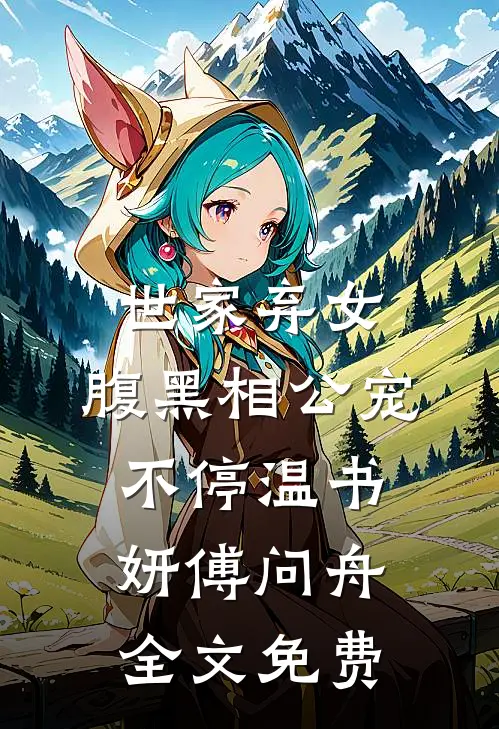 世家弃女，腹黑相公宠不停温书妍傅问舟全文免费