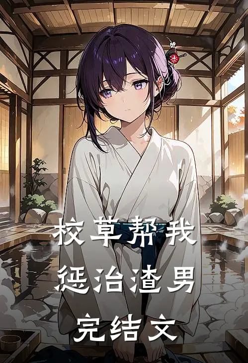 校草帮我惩治渣男完结文