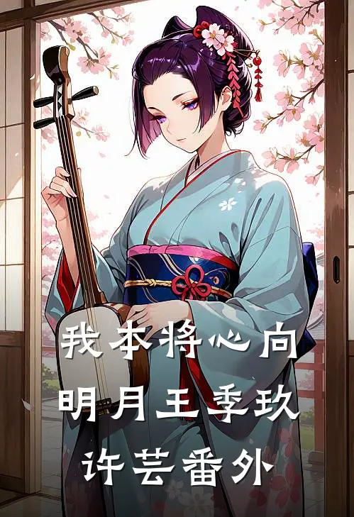 我本将心向明月王季玖许芸番外