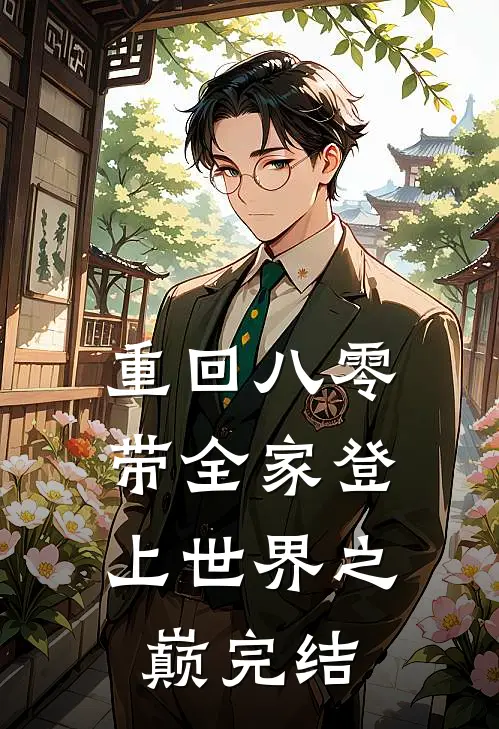 重回八零：带全家登上世界之巅完结