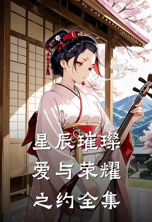 星辰璀璨：爱与荣耀之约 全集