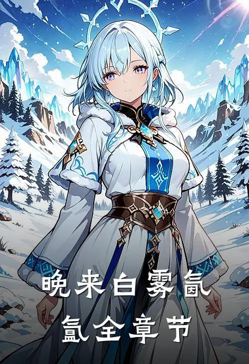 晚来白雾氤氲全章节