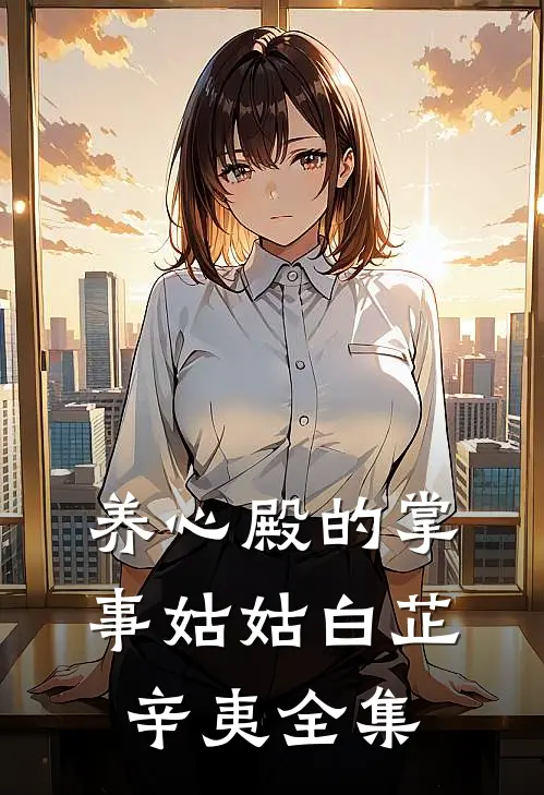 养心殿的掌事姑姑白芷辛夷 全集