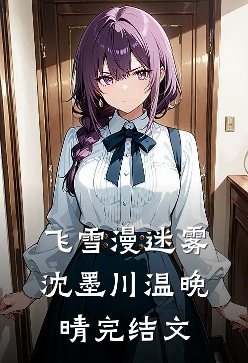 飞雪漫迷雾沈墨川温晚晴完结文