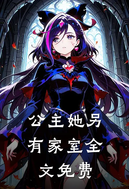 公主她另有家室全文免费