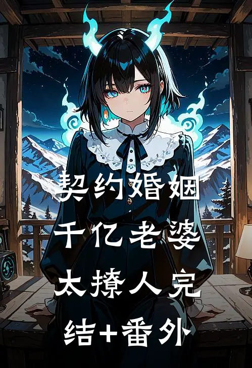 契约婚姻：千亿老婆太撩人完结+番外