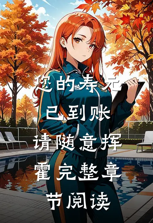 您的寿元已到账，请随意挥霍完整章节阅读
