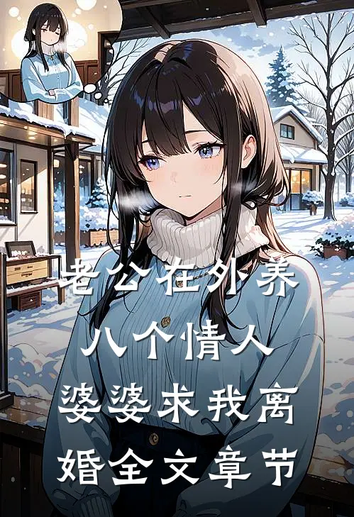 老公在外养八个情人，婆婆求我离婚全文章节
