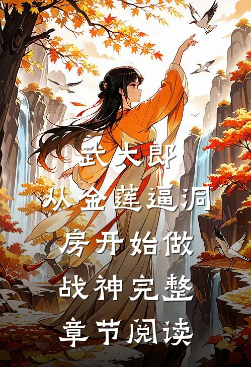 武大郎，从金莲逼洞房开始做战神完整章节阅读