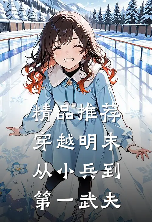 精品推荐穿越明末：从小兵到第一武夫