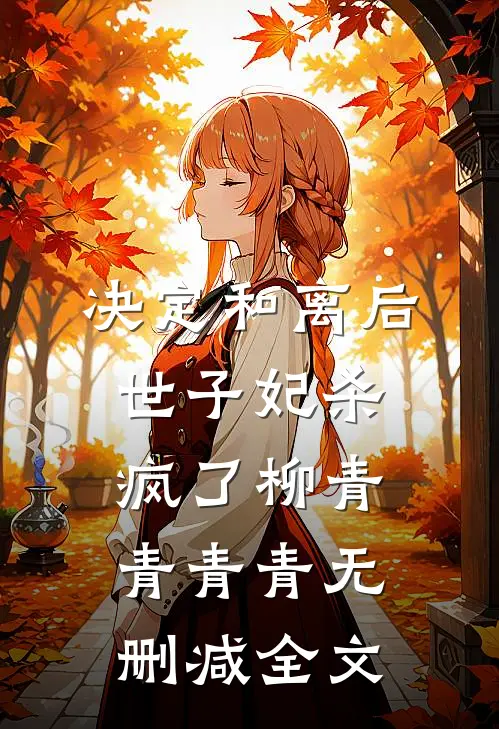 决定和离后，世子妃杀疯了柳青青青青无删减全文