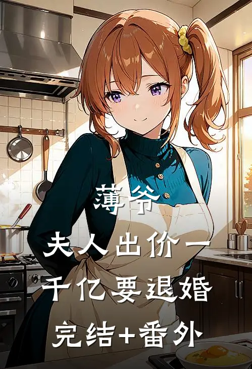 薄爷，夫人出价一千亿要退婚完结+番外
