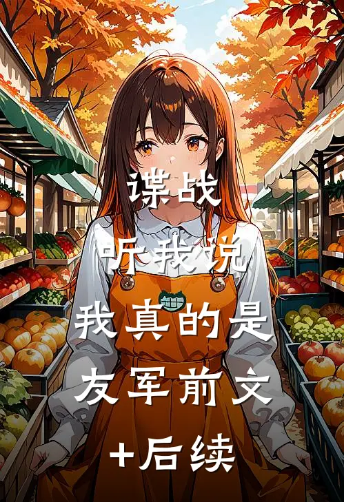 谍战：听我说，我真的是友军前文+后续