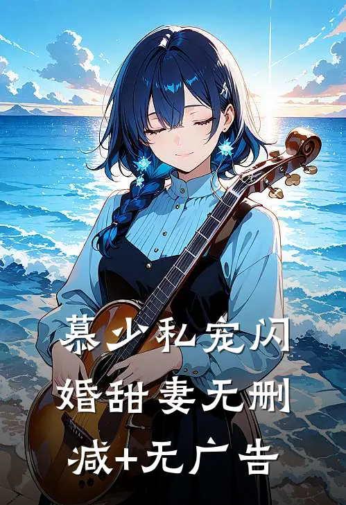 慕少私宠闪婚甜妻无删减+无广告