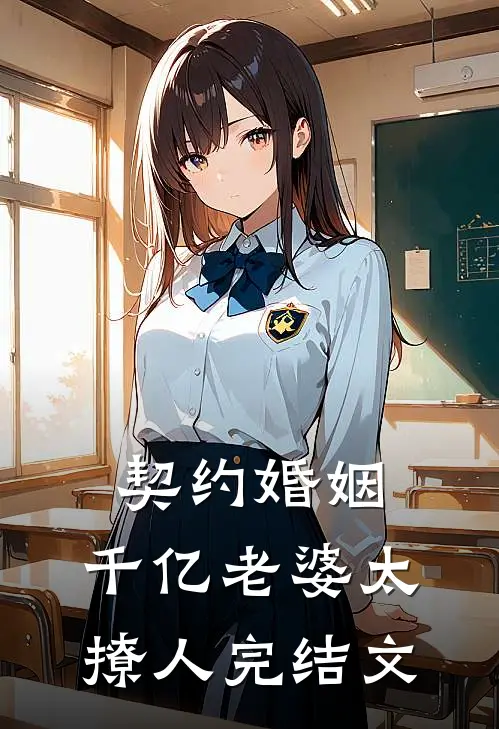 契约婚姻：千亿老婆太撩人完结文