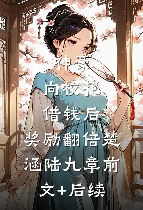 神豪：向校花借钱后，奖励翻倍楚涵陆九章前文+后续