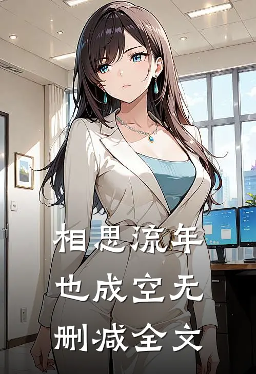 相思流年也成空无删减全文