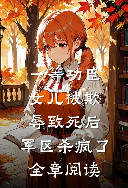 一等功臣女儿被欺辱致死后，军区杀疯了全章阅读