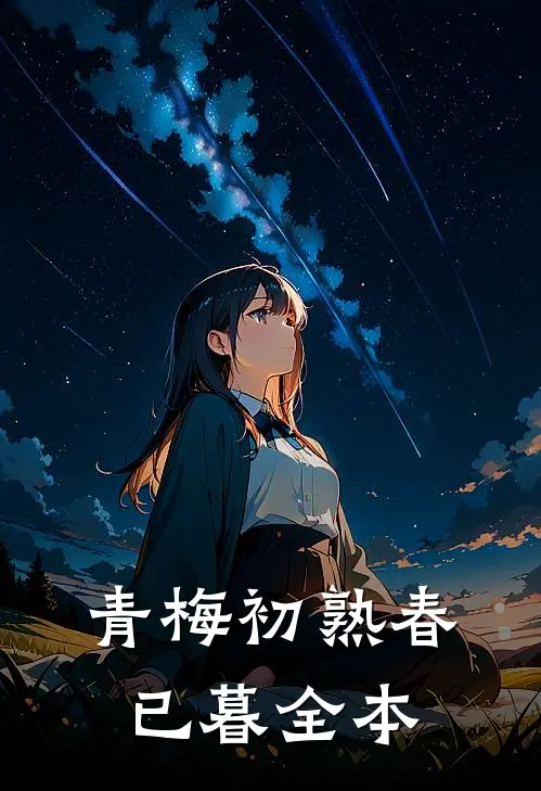 青梅初熟春已暮全本