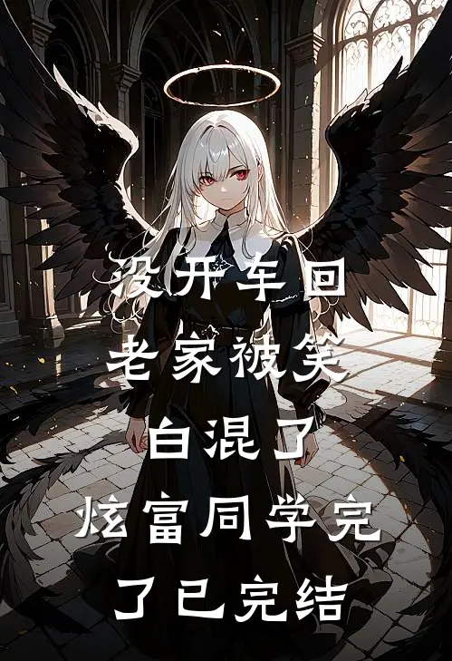 没开车回老家被笑白混了，炫富同学完了已完结