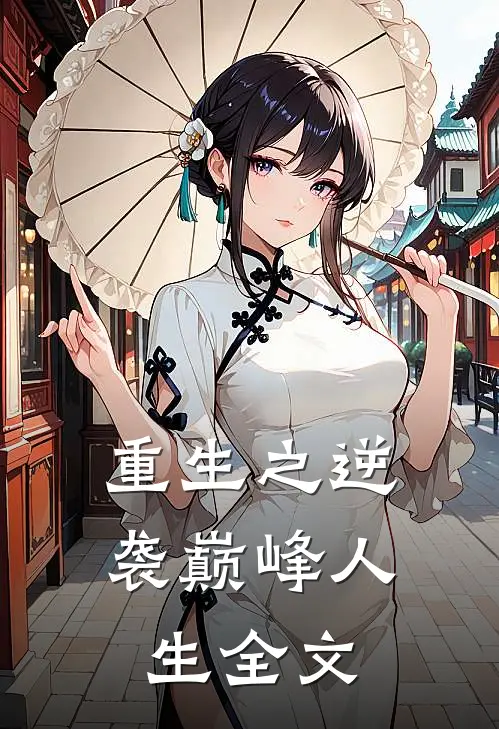 重生之逆袭巅峰人生全文