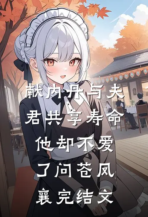 献内丹与夫君共享寿命，他却不爱了问苍凤襄完结文