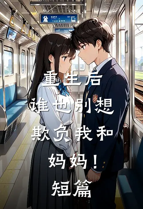 重生后，谁也别想欺负我和妈妈！短篇